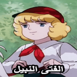 ikon حلقات كرتون الفتى النبيل بدون نت
‎