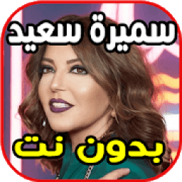 أغاني سميرة سعيد_بدون نت
‎ icon