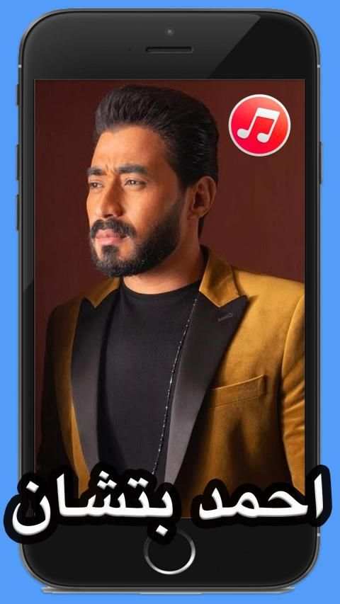 اغاني احمد بتشان 2020 بدون نت
‎ скриншот 1