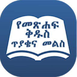 Amharic Bible Quiz आइकन