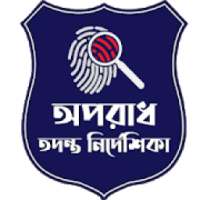 অপরাধ তদন্ত নির্দেশিকা