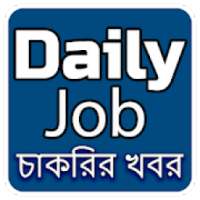 Daily Jobs - প্রতিদিন চাকরির খবর