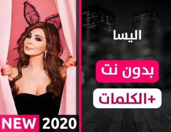 إليسا 2020 بدون نت
‎ screenshot 5