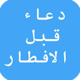 دعاء الصّائم قبل الافطار
‎ icon