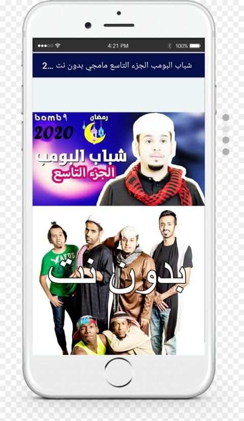شباب البومب الجزء التاسع مامجي بدون نت 2020
‎ screenshot 3