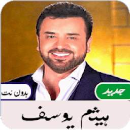 أغاني هيثم يوسف 1.0