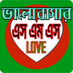 ভালবাসার এসএমএস Love Sms Bangla icon