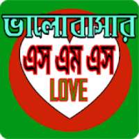ভালবাসার এসএমএস Love Sms Bangla