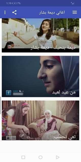 جميع اغاني ديمة بشار القديمة والجديدة بدون نت
‎ screenshot 4