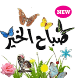 ملصقات صباح الخير ومساء الخير للواتساب
‎ आइकन