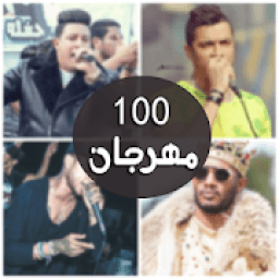 مهرجانات 100 مهرجان بدون نت 2020
‎ icon