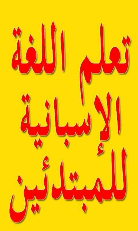 تعلم اللغة الاسبانية
‎ screenshot 2
