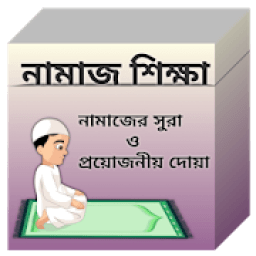 namaz shikha | নামাজ শিক্ষা | প্রয়োজনীয় সূরা أيقونة
