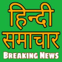 Listen to Hindi News: Audio News, Hindi Samachar