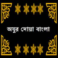 Ojur Dua Bangla অযুর দোয়া on 9Apps