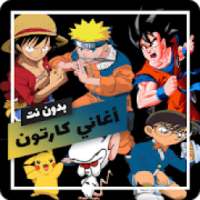 اغاني مسلسلات الكرتون بدون نت
‎ on 9Apps