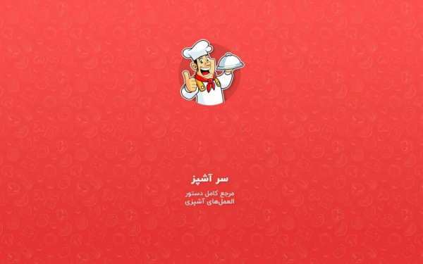 مرجع کامل آشپزی ، طرز تهیه انواع غذا - آشپزباشی
‎ screenshot 1