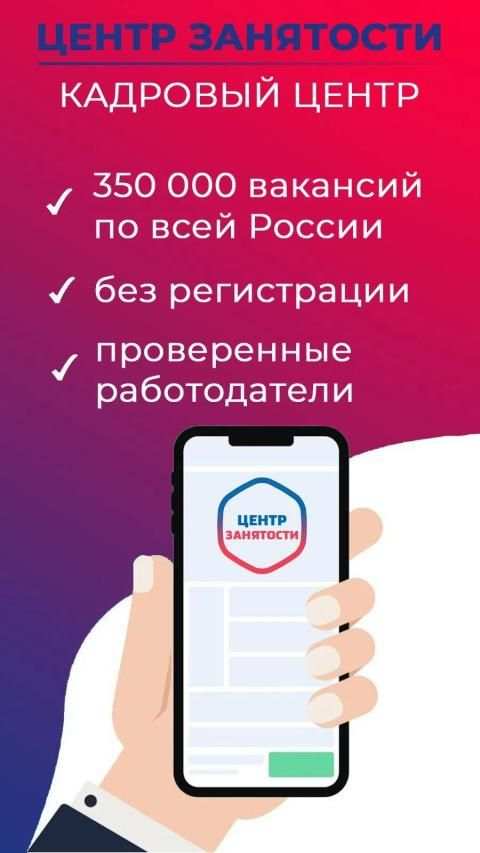 Центр занятости населения - поиск работы в России screenshot 3