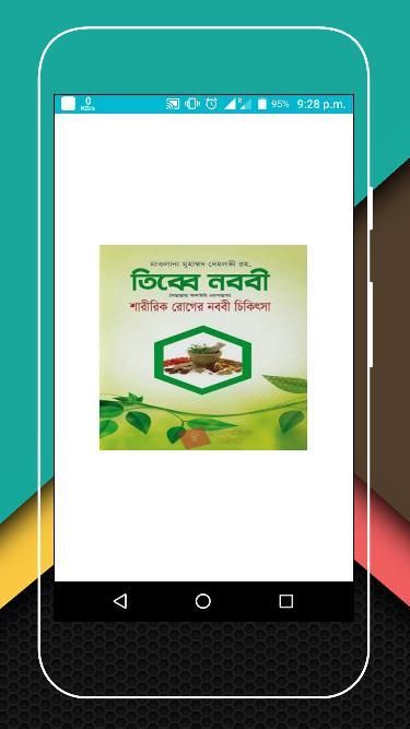 তিব্বে নববী (রাসূল সাঃ এর চিকিৎসা ব্যবস্থা) screenshot 9