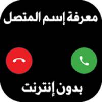 معرفة اسم المتصل من الرقم - ناطق اسم المتصل 2020
‎ on 9Apps