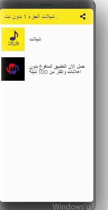 شيلات الجزء 1 بدون نت حمل الان
‎ screenshot 2
