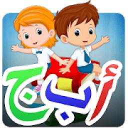 تعليم اللغة العربية للأطفال
‎
