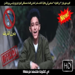كليب مهرجان "اي كتكوته" سامر المدني - بدون انترنت
‎ icon