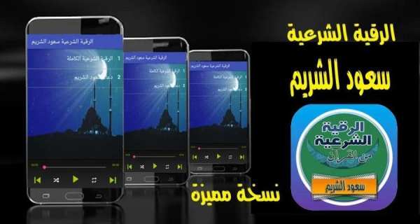 الرقية الشرعية سعود الشريم من القرأن رقية بدون نت
‎ screenshot 2