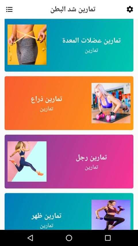 تمارين شد البطن للنساء
‎ screenshot 3