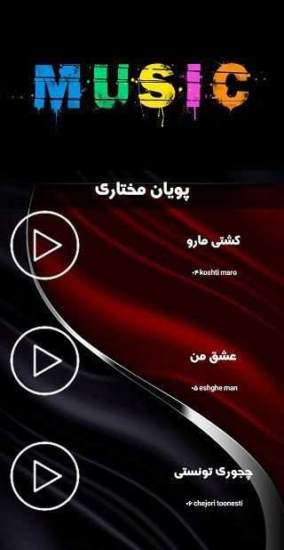 فول آلبوم پویان مختاری(بدون نت)
‎ screenshot 7