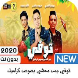 مهرجان كيكة - توفي بس محشي بصوص كراميل
‎ icon