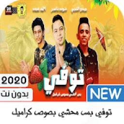 توفي 1.2