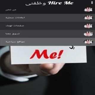 وظفني Hire Me screenshot 2