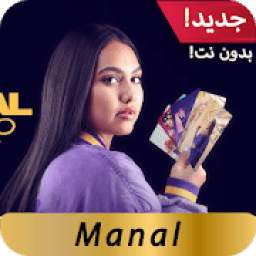 أغاني منال بدون نت 2020 Manal
‎