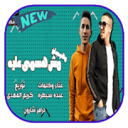 مهرجان روحو قولو لما اطوله مش هسمي عليه
‎ icon