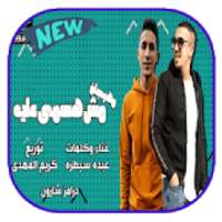 مهرجان روحو قولو لما اطوله مش هسمي عليه
‎ on 9Apps