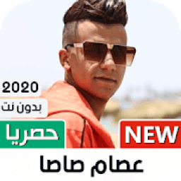 عصام صاصا 2020 بدون نت | كل المهرجانات
‎ icon