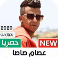 عصام صاصا 2020 بدون نت | كل المهرجانات
‎