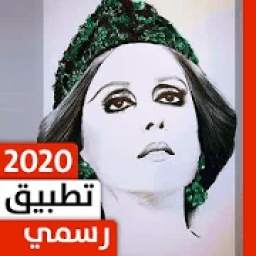 فيروز 2020 1.0