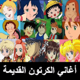 اغاني الكرتون القديمة
‎ icon