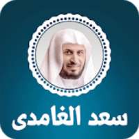 القران الكريم بصوت سعد الغامدي
‎ on 9Apps