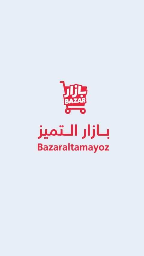 بازار التميز
‎ screenshot 1