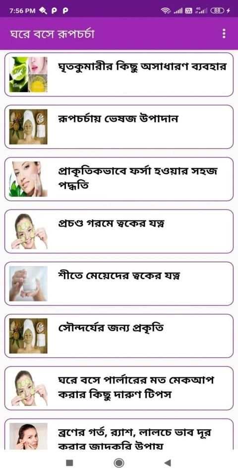 ঘরে বসে রূপচর্চা - চুল ও ত্বকের যত্ন (Offline) screenshot 4
