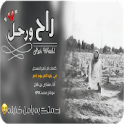 شيلة راح ورحل-بدون نت -
‎ icon