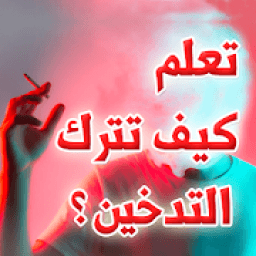 تعلم كيف تترك التدخين ؟
‎ आइकन