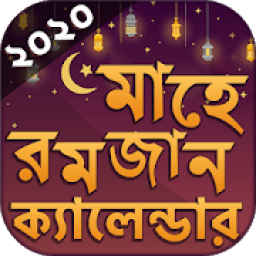 সেহেরী ও ইফতারের সময়সূচি ২০২০ icon