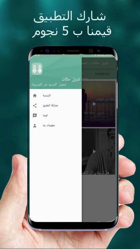 تنزيل حالات واتساب وتحميل الفيديوهات من الفيسبوك
‎ स्क्रीनशॉट 1