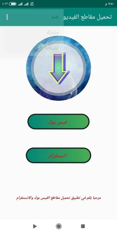 تحميل مقاطع الفيديو من الفيس بوك والانستقرام
‎ screenshot 5