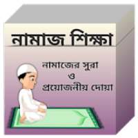 namaz shikha | নামাজ শিক্ষা | প্রয়োজনীয় সূরা on 9Apps