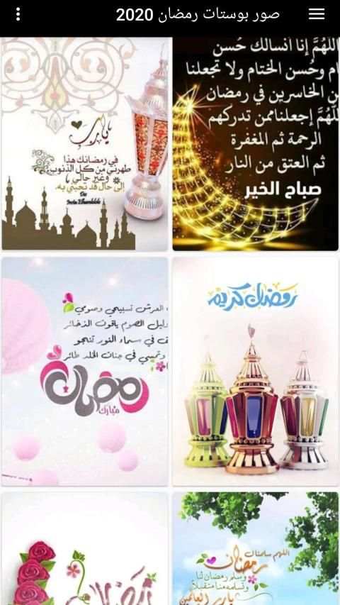 صور بوستات رمضان 2020
‎ screenshot 2